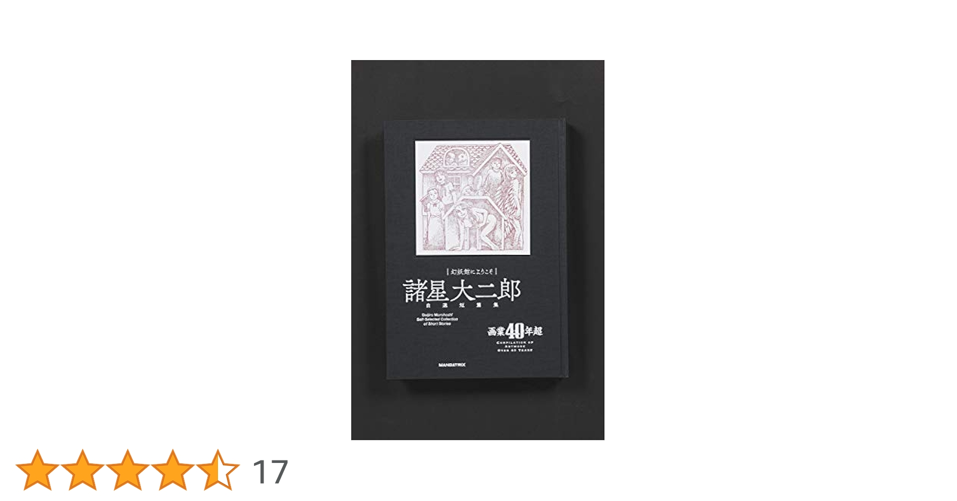 幻妖館にようこそ プレミアム版 | 諸星 大二郎 |本 | 通販 | Amazon